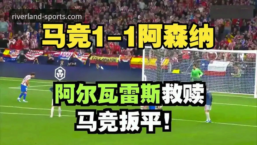 江南体育官方网站登录 马竞vs阿森纳首回合点球大战:江南体育平台实战解析,1-1比分背后的战术博弈